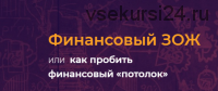 Финансовый ЗОЖ или как пробить финансовый 'потолок' Фин ЗОЖ 3 2019 г(Наталья Закхайм)