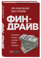 Финдрайв. Как привлечь, сохранить и выгодно вложить свои деньги (Глеб Архангельский,Ольга Стрелкова)