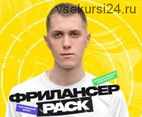 Фрилансер PACK (Алексей Савченко)