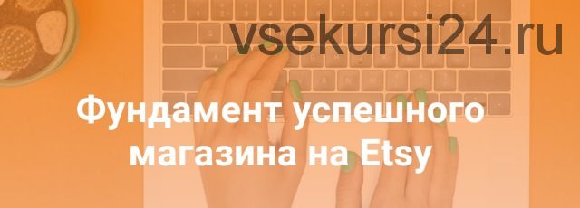 Фундамент успешного магазина на Etsy (Татьяна Бондарь)