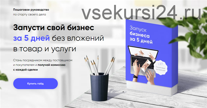 Гайд Запусти свой бизнес за 5 дней без вложений в товар и услуги. Тариф - Бизнес PRO (Артур Абдуллин)