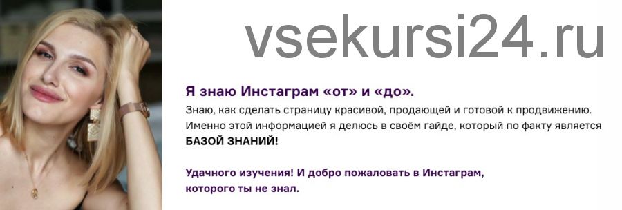 Гайд: как делать деньги в Инстаграм? (Яна Фонтанская)