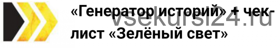 Генератор историй + Чек-лист «Зелёный свет» (Лилия Ким)