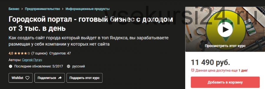 Городской портал - готовый бизнес с доходом от 3 тыс. в день (Сергей Пугач)