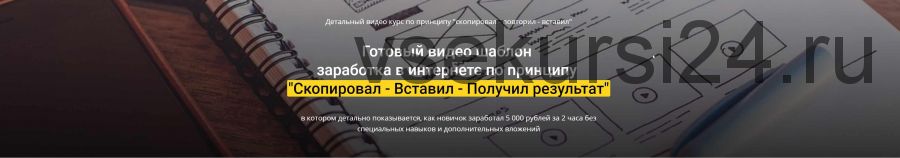 Готовый видео шаблон заработка в интернете (Игорь Крестинин)