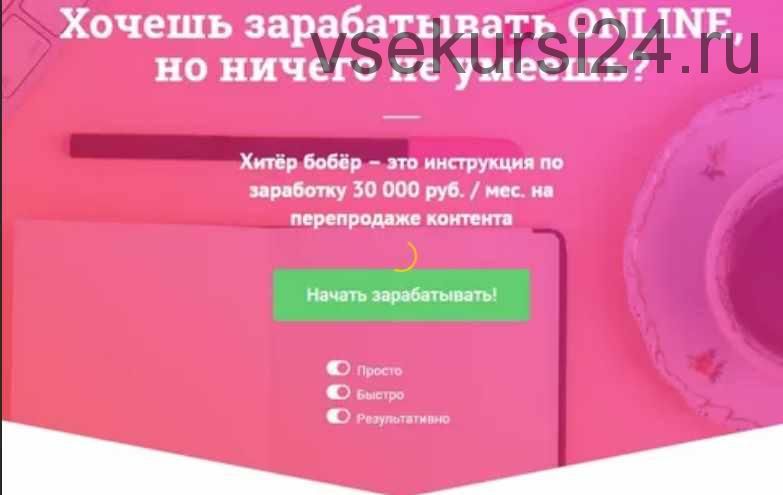 Хитёр бобёр – инструкция по заработку 30 000 руб./мес. на перепродаже контента (Наталья Ларсен)