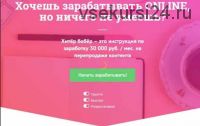 Хитёр бобёр – инструкция по заработку 30 000 руб./мес. на перепродаже контента (Наталья Ларсен)