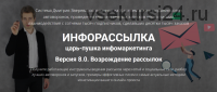 Инфорассылка версия 8.0 возрождение рассылок. Полный комплект (Зверев Дмитрий)