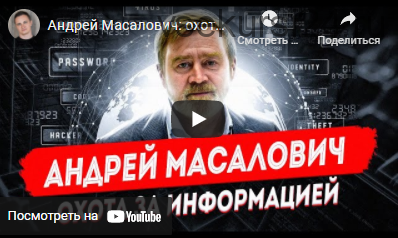 Информационные войны (Андрей Масалович)