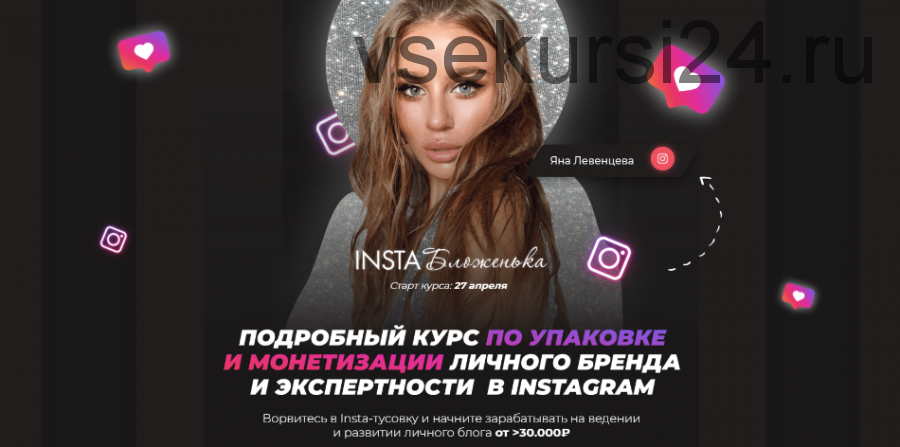 Insta Бложенька. Тариф «Результат» (Яна Левенцева)