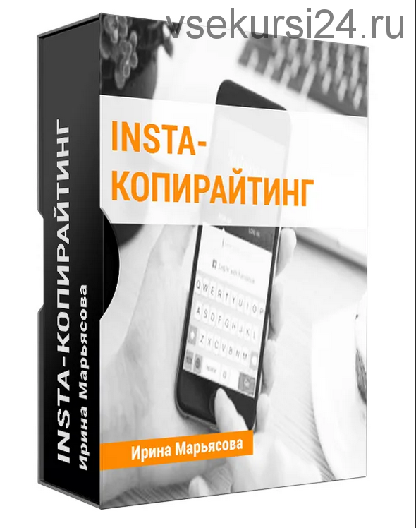 Insta копирайтинг [Ирина Марьясова]