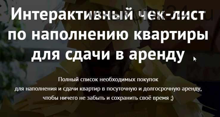 Интерактивный чек-лист по наполнению квартиры для сдачи в аренду (Александра Паньшина)