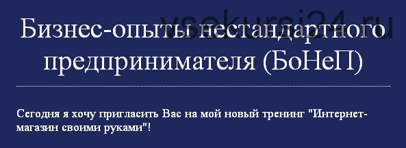 Интернет-магазин своими руками (Павел Берестнев)