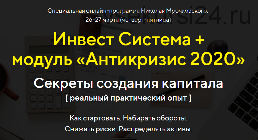 Инвест Система + модуль «Антикризис 2020» (Николай Мрочковский)