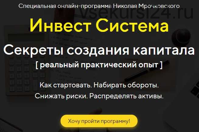 Инвест. Система (Николай Мрочковский)