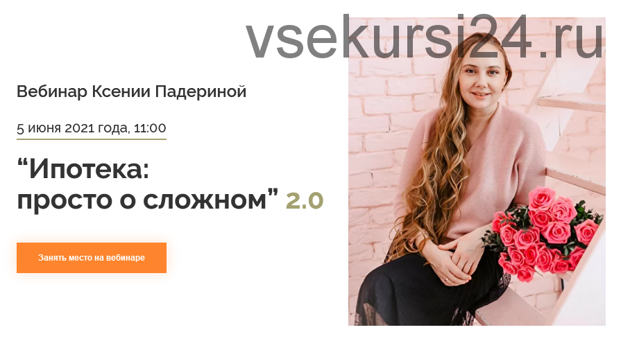 Ипотека: просто о сложном 2.0. Тариф Стандартный (Ксения Падерина)