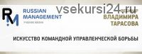 Искусство командной управленческой борьбы (Владимир Тарасов)