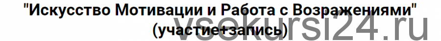 Искусство мотивации и работа с возражениями (Александр Ампир)