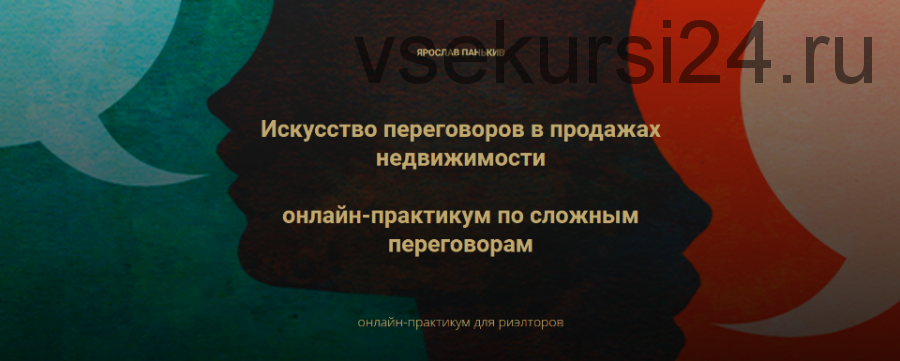 Искусство переговоров в продажах недвижимости (Ярослав Панькив)