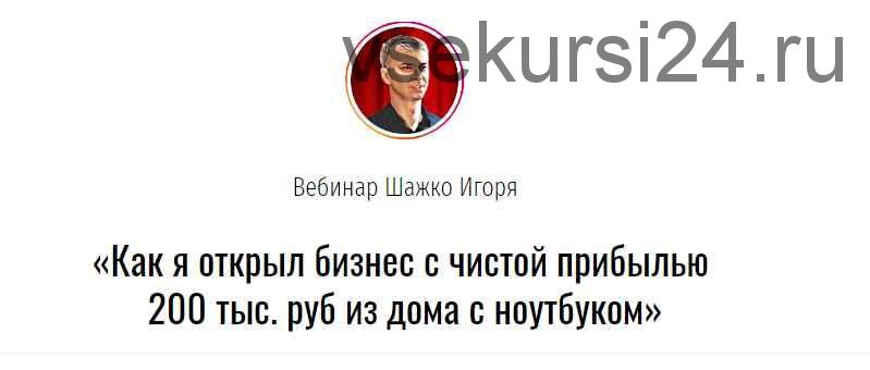 Как я открыл бизнес с чистой прибылью 200 тыс. руб из дома с ноутбуком (Игорь Шажко)