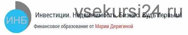 Как без денег купить недвижимость и создать на ней пассивный доход 100 000 рублей в месяц через 90 дней (Мария Деригина)