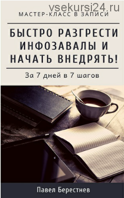 Как быстро разгрести инфозавалы и начать внедрять (Павел Берестнев)