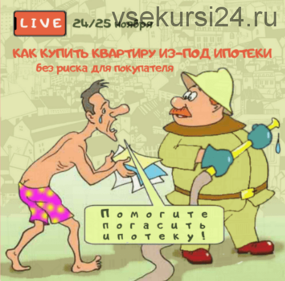 Как купить квартиру из-под ипотеки без риска для покупателя (Вадим Шабалин, Сергей Прокофьев)