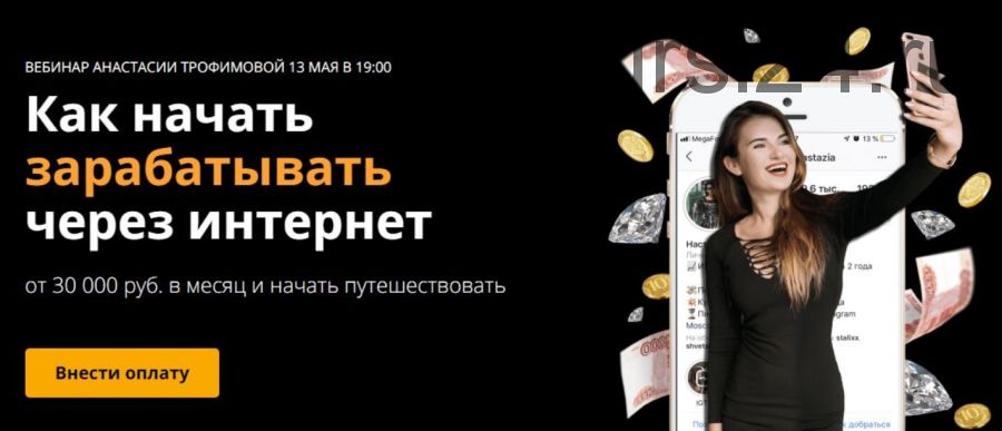 Как начать зарабатывать через интернет (Анастасия Трофимова)