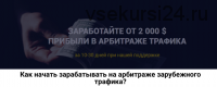 Как начать зарабатывать на арбитраже зарубежного трафика? (Роман Пономаренко)