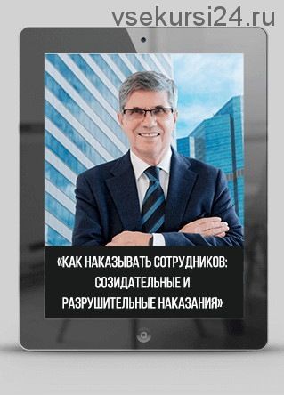 Как наказывать сотрудников: созидательные и разрушительные наказания (Владимир Тарасов)