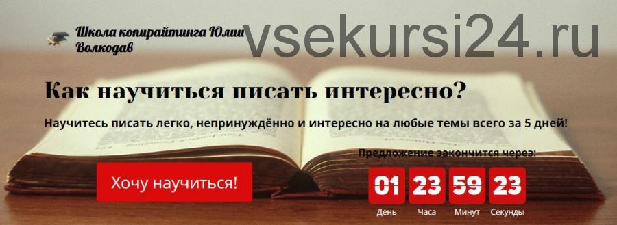 Как научиться писать интересно? (Юлия Волкодав)