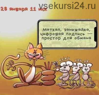 Как не влипнуть в мошенническую сделку? (Вадим Шабалин и Сергей Прокофьев)