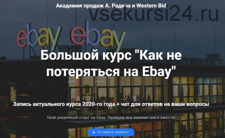 Как новичку не потеряться на Ebay. Premium (Александр Радич)