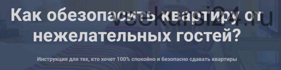 Как обезопасить квартиру от нежелательных гостей? (Елена Лялина)