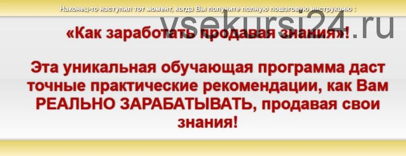 Как организовать надежный источник дохода на продаже знаний (Всеволод Татаринов)