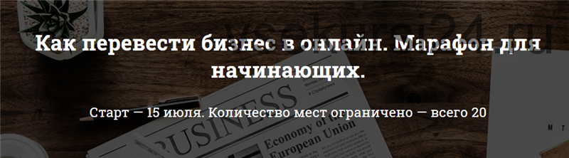 Как перевести бизнес в онлайн. Марафон для начинающих (Алина Лисина)