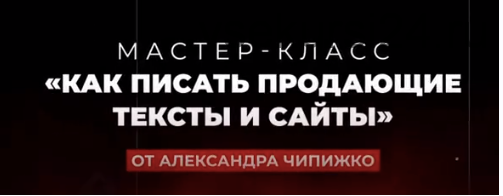 Как писать продающие тексты и сайты. Тариф Vip (Александр Чипижко)