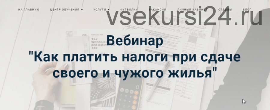 Как платить налоги при сдаче своего и чужого жилья [Лина Залевская]