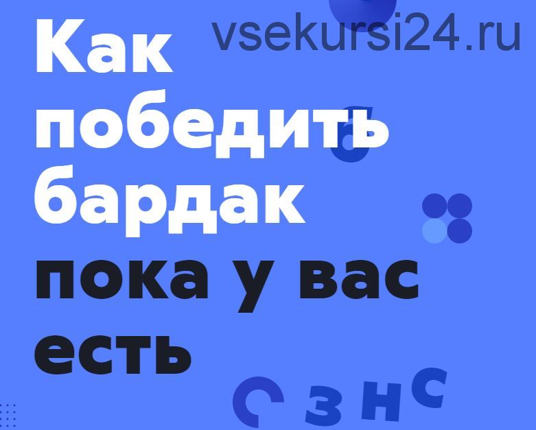 Как победить бардак, пока у вас есть бизнес, 2019 [Финолог]