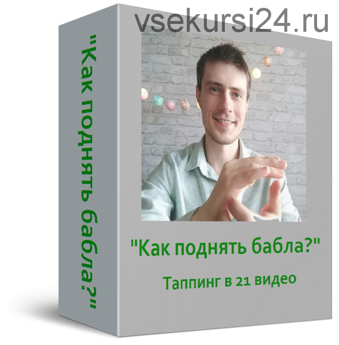 Как поднять бабла? (Павел Поздняков)