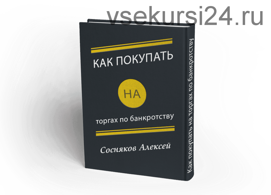 Как покупать на торгах по банкротству (Алексей Сосняков)