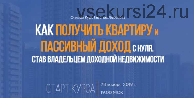 Как получить квартиру и пассивный доход с нуля. Тариф «Профи» (Евгений Лебедев)