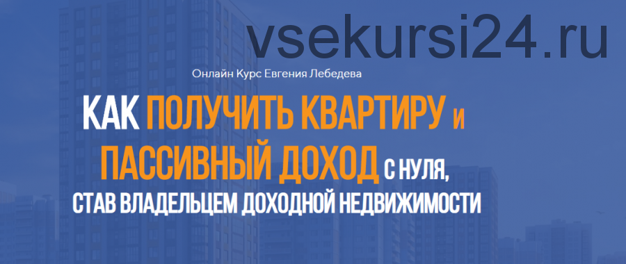 Как получить квартиру с нуля за 2 года, став владельцем доходной недвижимости (Евгений Лебедев)