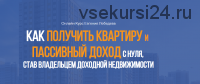 Как получить квартиру с нуля за 2 года, став владельцем доходной недвижимости (Евгений Лебедев)