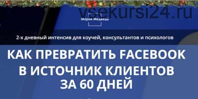 Как превратить Facebook в источник клиентов за 60 дней (Мария Медведь)