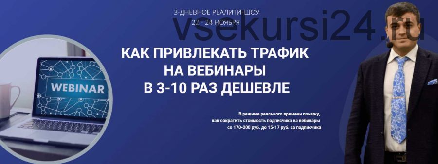 Как привлекать трафик на вебинары в 3-10 раз дешевле (Александр Дырза)