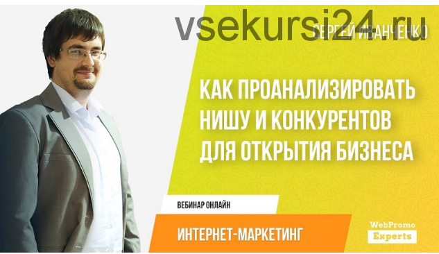 Как проанализировать нишу и конкурентов для открытия бизнеса (Сергей Иванченко)