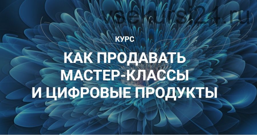 Как продавать мастер-классы и цифровые продукты (Галина Шевченко)