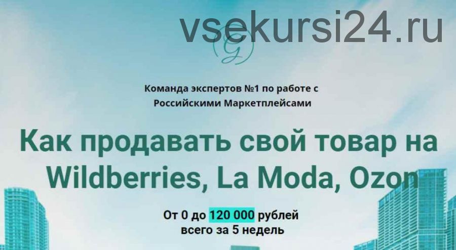 Как продавать свой товар на Wildberries, La Moda, Ozon [Global Consult]