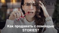 Как продавать с помощью Stories? (Анна Жуковская)